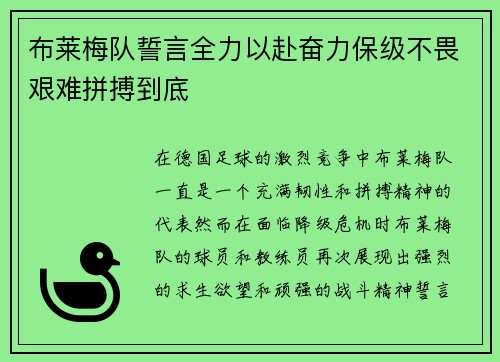 布莱梅队誓言全力以赴奋力保级不畏艰难拼搏到底