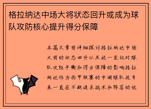 格拉纳达中场大将状态回升或成为球队攻防核心提升得分保障