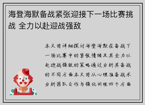 海登海默备战紧张迎接下一场比赛挑战 全力以赴迎战强敌