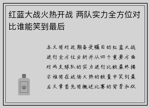红蓝大战火热开战 两队实力全方位对比谁能笑到最后
