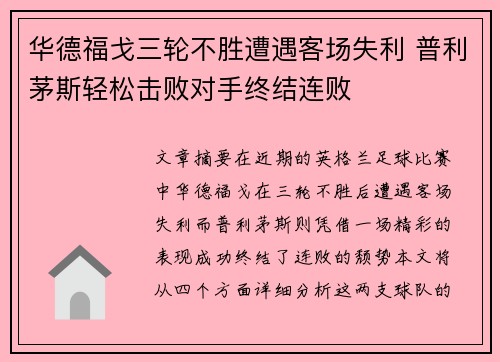 华德福戈三轮不胜遭遇客场失利 普利茅斯轻松击败对手终结连败