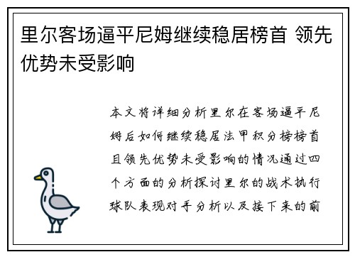 里尔客场逼平尼姆继续稳居榜首 领先优势未受影响