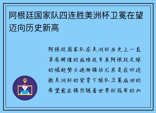 阿根廷国家队四连胜美洲杯卫冕在望迈向历史新高