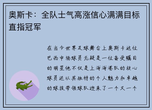 奥斯卡：全队士气高涨信心满满目标直指冠军
