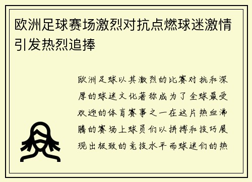 欧洲足球赛场激烈对抗点燃球迷激情引发热烈追捧