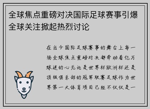 全球焦点重磅对决国际足球赛事引爆全球关注掀起热烈讨论