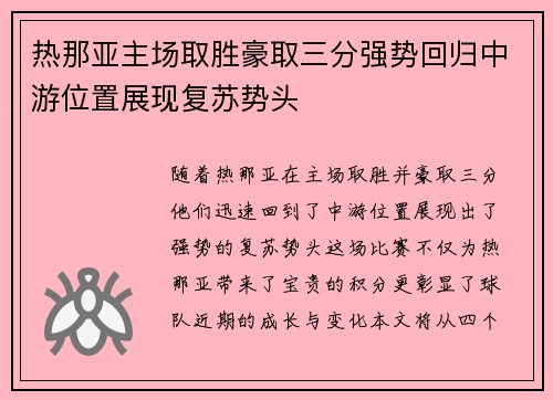 热那亚主场取胜豪取三分强势回归中游位置展现复苏势头