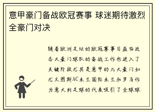 意甲豪门备战欧冠赛事 球迷期待激烈全豪门对决