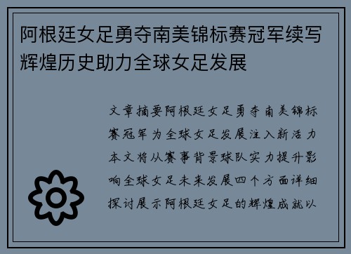 阿根廷女足勇夺南美锦标赛冠军续写辉煌历史助力全球女足发展
