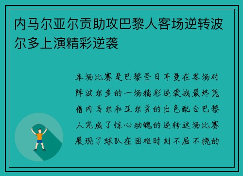 内马尔亚尔贡助攻巴黎人客场逆转波尔多上演精彩逆袭