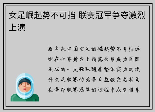 女足崛起势不可挡 联赛冠军争夺激烈上演
