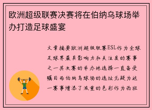 欧洲超级联赛决赛将在伯纳乌球场举办打造足球盛宴