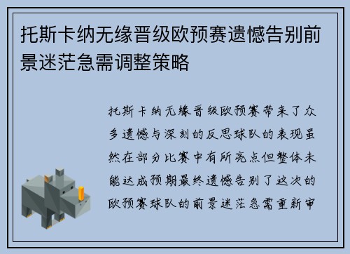 托斯卡纳无缘晋级欧预赛遗憾告别前景迷茫急需调整策略
