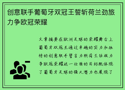 创意联手葡萄牙双冠王誓斩荷兰劲旅力争欧冠荣耀