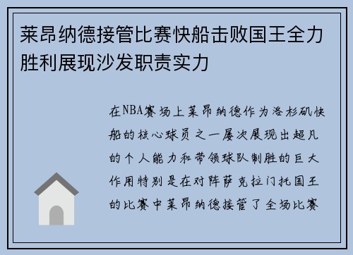 莱昂纳德接管比赛快船击败国王全力胜利展现沙发职责实力