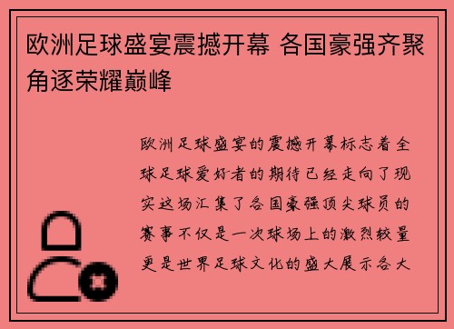 欧洲足球盛宴震撼开幕 各国豪强齐聚角逐荣耀巅峰