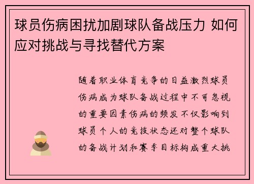 球员伤病困扰加剧球队备战压力 如何应对挑战与寻找替代方案
