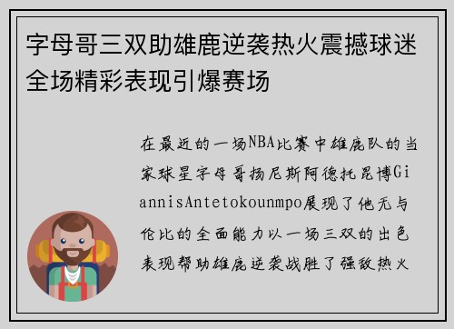 字母哥三双助雄鹿逆袭热火震撼球迷全场精彩表现引爆赛场