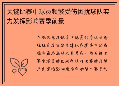 关键比赛中球员频繁受伤困扰球队实力发挥影响赛季前景