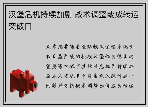 汉堡危机持续加剧 战术调整或成转运突破口