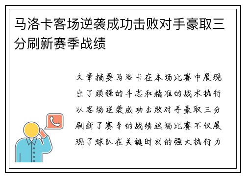 马洛卡客场逆袭成功击败对手豪取三分刷新赛季战绩