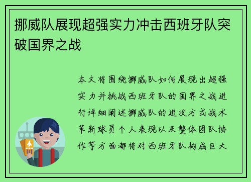挪威队展现超强实力冲击西班牙队突破国界之战