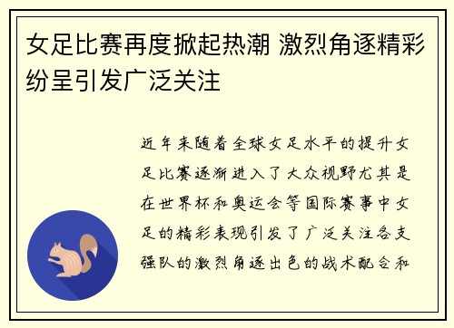 女足比赛再度掀起热潮 激烈角逐精彩纷呈引发广泛关注
