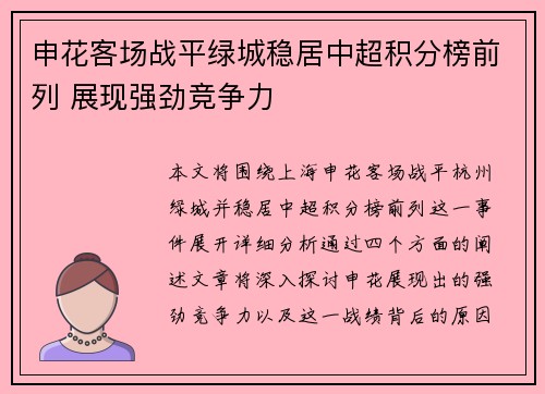 申花客场战平绿城稳居中超积分榜前列 展现强劲竞争力