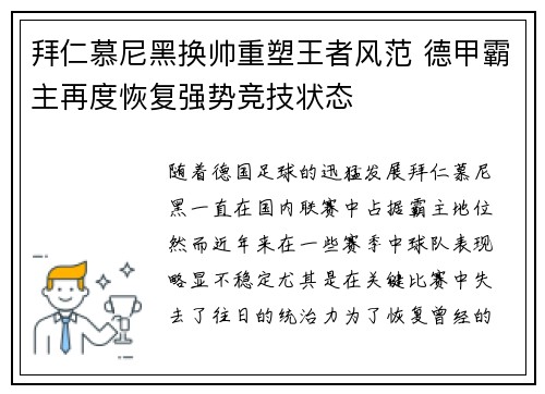 拜仁慕尼黑换帅重塑王者风范 德甲霸主再度恢复强势竞技状态