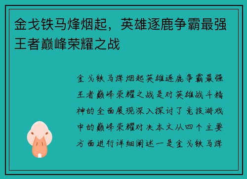 金戈铁马烽烟起，英雄逐鹿争霸最强王者巅峰荣耀之战