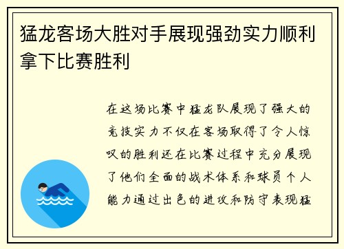 猛龙客场大胜对手展现强劲实力顺利拿下比赛胜利
