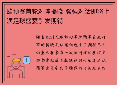 欧预赛首轮对阵揭晓 强强对话即将上演足球盛宴引发期待
