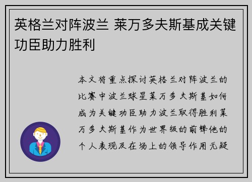 英格兰对阵波兰 莱万多夫斯基成关键功臣助力胜利