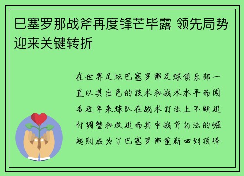 巴塞罗那战斧再度锋芒毕露 领先局势迎来关键转折