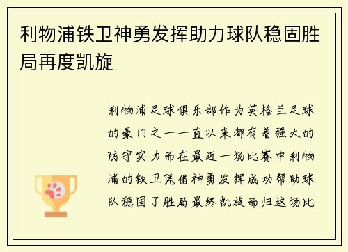 利物浦铁卫神勇发挥助力球队稳固胜局再度凯旋