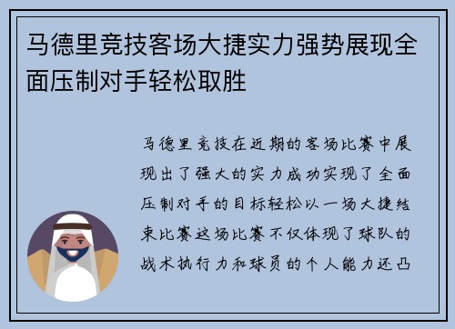 马德里竞技客场大捷实力强势展现全面压制对手轻松取胜