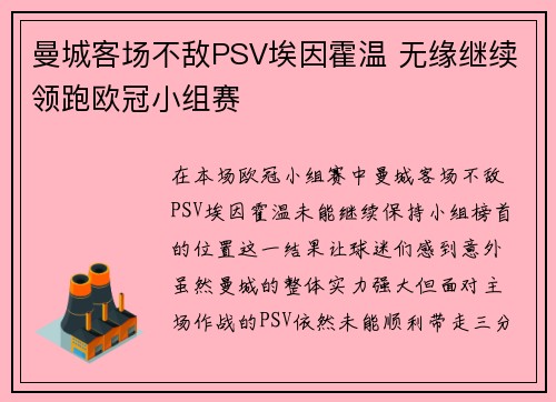 曼城客场不敌PSV埃因霍温 无缘继续领跑欧冠小组赛