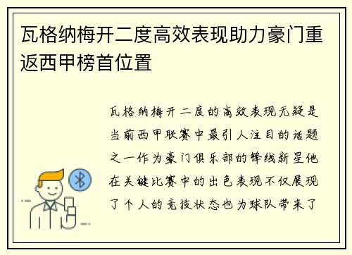 瓦格纳梅开二度高效表现助力豪门重返西甲榜首位置