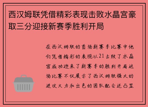 西汉姆联凭借精彩表现击败水晶宫豪取三分迎接新赛季胜利开局