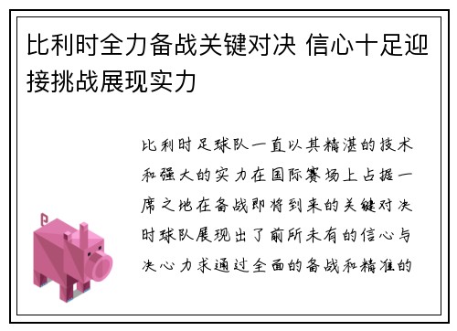 比利时全力备战关键对决 信心十足迎接挑战展现实力
