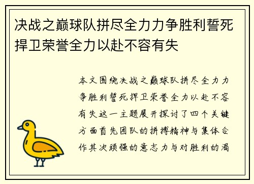 决战之巅球队拼尽全力力争胜利誓死捍卫荣誉全力以赴不容有失