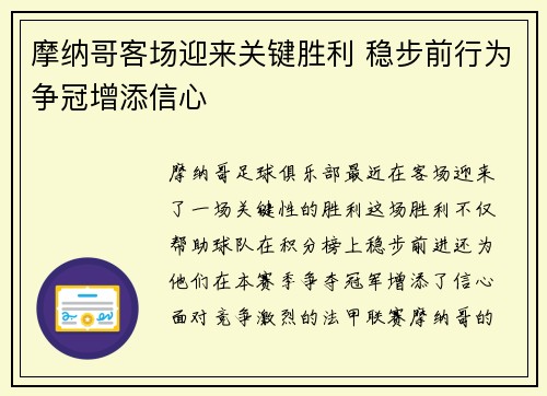 摩纳哥客场迎来关键胜利 稳步前行为争冠增添信心