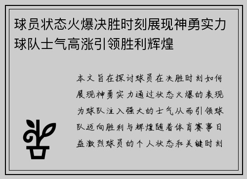 球员状态火爆决胜时刻展现神勇实力球队士气高涨引领胜利辉煌