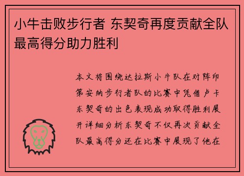 小牛击败步行者 东契奇再度贡献全队最高得分助力胜利