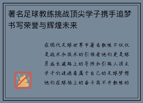 著名足球教练挑战顶尖学子携手追梦书写荣誉与辉煌未来