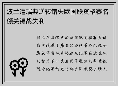 波兰遭瑞典逆转错失欧国联资格赛名额关键战失利