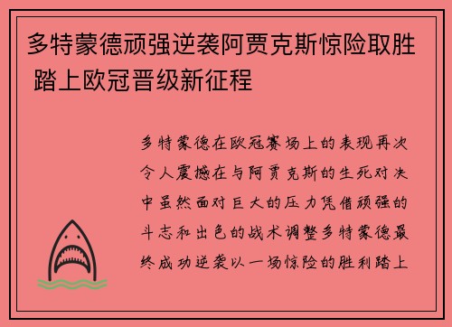 多特蒙德顽强逆袭阿贾克斯惊险取胜 踏上欧冠晋级新征程