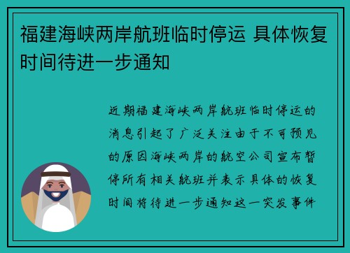 福建海峡两岸航班临时停运 具体恢复时间待进一步通知