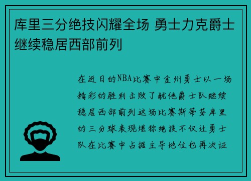 库里三分绝技闪耀全场 勇士力克爵士继续稳居西部前列