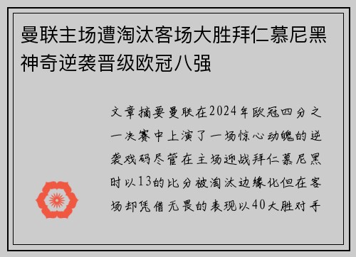 曼联主场遭淘汰客场大胜拜仁慕尼黑神奇逆袭晋级欧冠八强